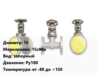 Вентиль стальной - клапан запорный 15 15с9бк запорный Ру100 от -80 до +150